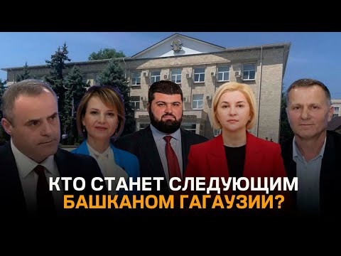 Видео: Кто станет следующим башканом Гагаузии?