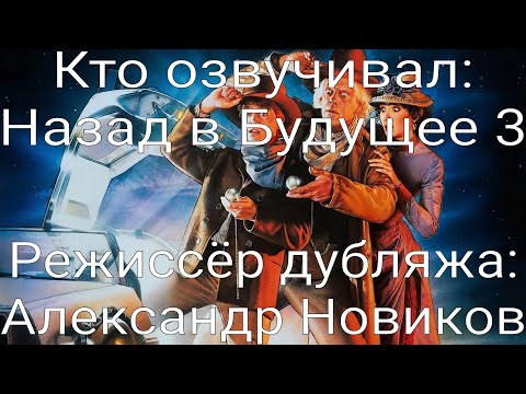 Видео: Кто озвучивал: Назад в Будущее 3 (1990)