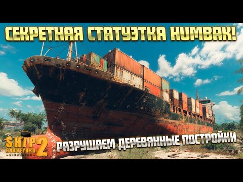 Видео: СЕКРЕТНАЯ ФИГУРКА КОРАБЛЯ HUMBAK! ( Ship Graveyard Simulator 2 / STEEL GIANTS DLC) #103