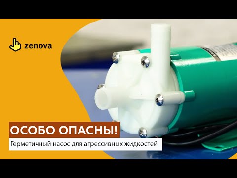 Видео: Химический насос с магнитной муфтой — для особо опасных жидкостей!