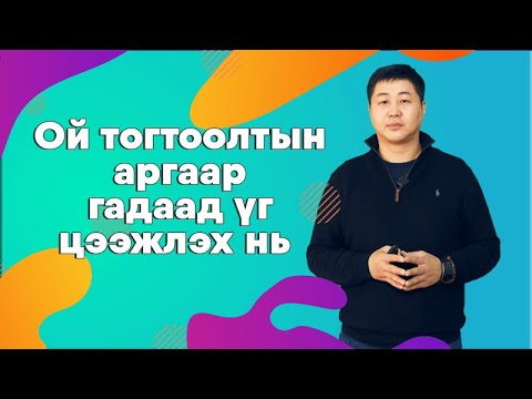 Видео: Ой тогтоолтын аргаар гадаад үг цээжлэх нь | Х.Хатанбаатар | Free course #1