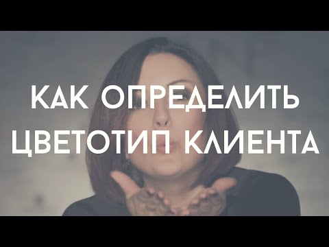 Видео: Прямой эфир 27.09.2019: как определить цветотип клиента