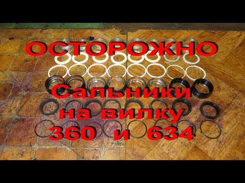 Видео: 12.12.20. ОСТОРОЖНО. Новые сальники на вилку 360-634