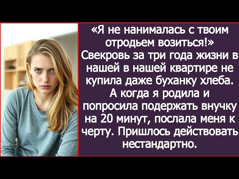 Видео: «Я не нанималась с твоим отродьем возиться!» Рявкнула свекровь после трех лет жизни в моей квартире.