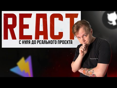 Видео: React с полного 0 до реального проекта. Практика для начинающих 2024 | React, vite, deploy