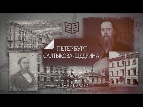 Видео: Телецикл "Книжные аллеи". Петербург Салтыкова-Щедрина