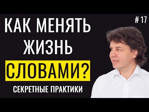 Видео: Измени реальность с помощью слов - СЕКРЕТНЫЕ ПРАКТИКИ