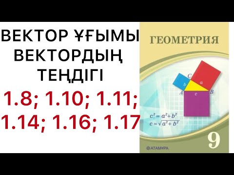 Видео: Геометрия 9 сынып.Вектор ұғымы. Векторлардың теңдігі.1.8; 1.10; 1.11; 1.14; 1.16; 1.17.#9геометрия