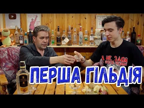 Видео: Водка "Перша гiльдiя"