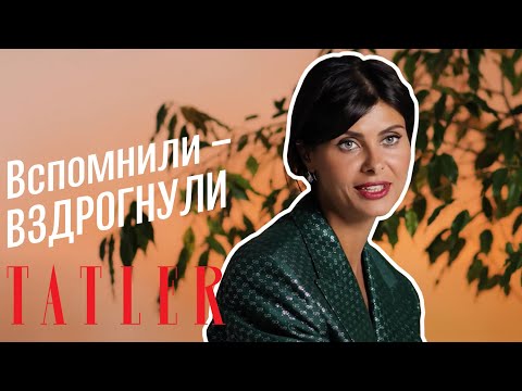 Видео: Вспомнили-вздрогнули с Надеждой Оболенцевой | Tatler Russia