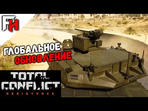 Видео: Total Conflict Resistance — Глобальное обновление 0.90.0
