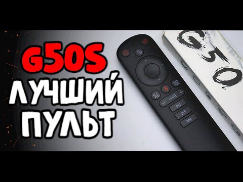 Видео: Пульт G50s лучший Пульт для Андроид ТВ Приставки 👍