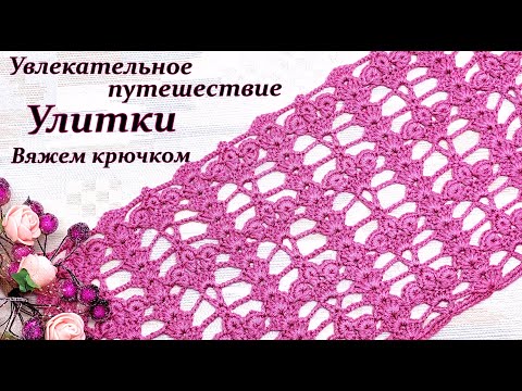 Видео: Простое вязание крючком . " Путешествие Улитки "