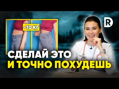 Видео: ЛЕГКИЙ алгоритм ПОХУДЕНИЯ! Что делать, чтобы точно СНИЗИТЬ ВЕС?