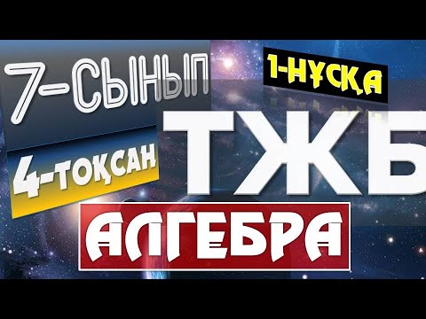 Видео: 7-СЫНЫП АЛГЕБРА ТЖБ ЖАУАПТАРЫ 4-ТОҚСАН! 1-НҰСҚА!