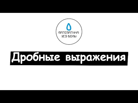 Видео: 17. Дробные выражения. Математика 6 класс