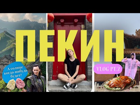 Видео: Пекин: Китайская Стена, Ливень, Хутуны, Локи и Пекинская Утка| ОНО ТОГО СТОИЛО?! 