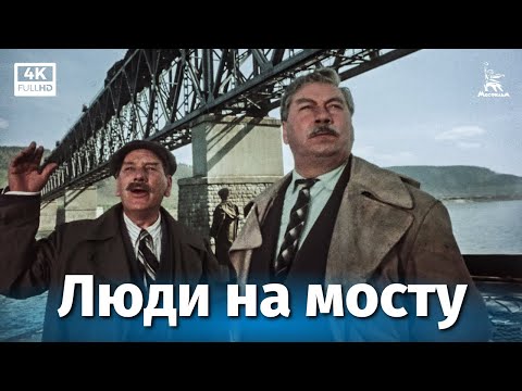Видео: Люди на мосту (4К, драма, реж. Александр Зархи, 1959 г.)