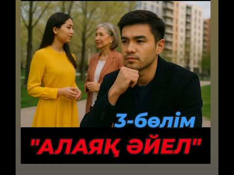 Видео: "АЛАЯҚ ӘЙЕЛ" 3-БӨЛІМ. Нағыз алаяқ әйелге тап болып қор болған адал махаббат. #махаббатазабы