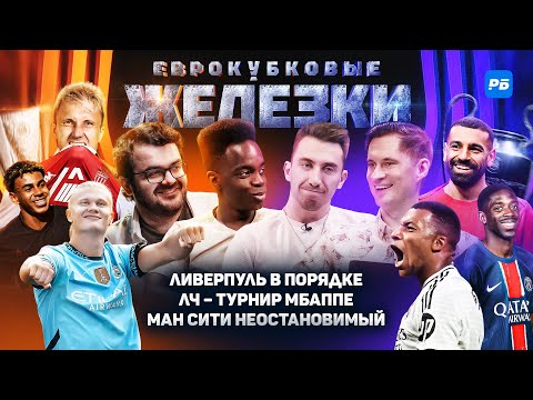 Видео: ЛЧ – турнир Мбаппе. Ливерпуль в порядке. Неостановимый Ман Сити. ПСЖ – чемпион. Головин против Барсы