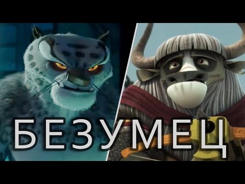 Видео: Безумный охотник на злодеев из Кунг-фу Панды. Кто он такой?