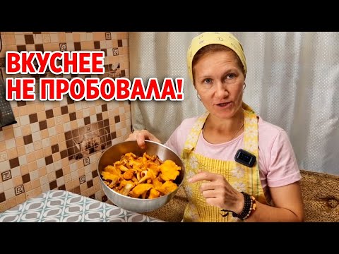 Видео: ЭТО ТОЧНО ВЫ НЕ ЕЛИ  ВКУСНЫЙ РЕЦЕПТ ЗАГОТОВКИ ЛИСИЧЕК НА ЗИМУ С ПОЛЬЗОЙ ДЛЯ ЗДОРОВЬЯ@obovsemsmarusya