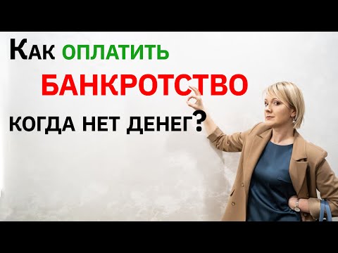 Видео: Как оплатить БАНКРОТСТВО, если нет денег? Арбитражный управляющий Замыслова Елена.
