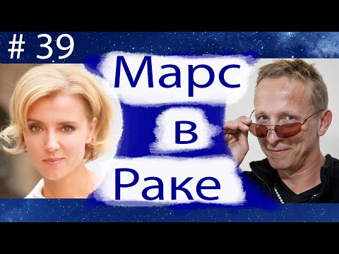 Видео: МАРС В РАКЕ НА ПРИМЕРЕ АКТЁРОВ ИВАНА ОХЛОБЫСТИНА И КСЕНИИ АЛФЁРОВОЙ.