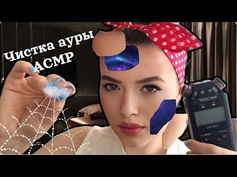 Видео: Звуки рта АСМР | Очищение от негатива| Tascam