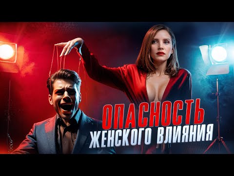 Видео: Опасность женского влияния: как ты не замечаешь, что тобой управляют