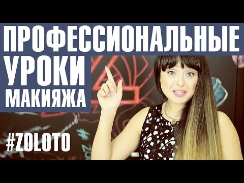 Видео: Профессиональные #уроки #макияжа от Татьяны #Золоташко #zolotashko