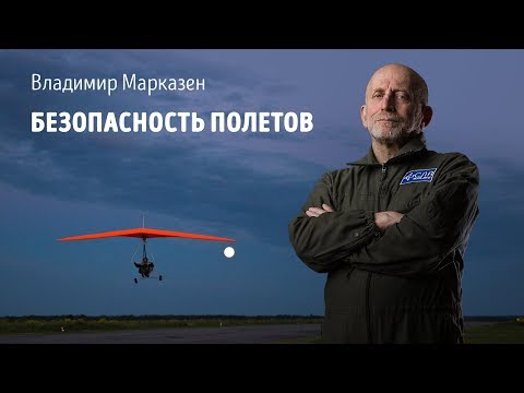 Видео: Безопасность полетов