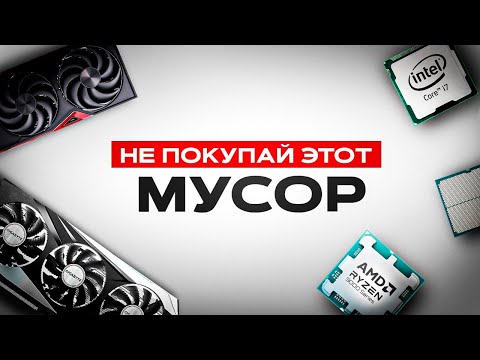 Видео: Худшие ВИДЕОКАРТЫ И ПРОЦЕССОРЫ ДЛЯ ПОКУПКИ 2025