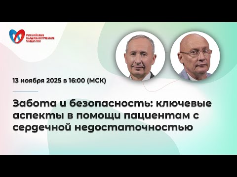 Видео: Забота и безопасность: ключевые аспекты в помощи пациентам с сердечной недостаточностью
