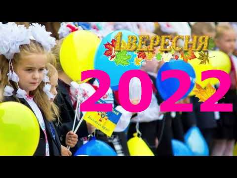 Видео: 1 ВЕРЕСНЯ  2022  Чугуївський ліцей №1