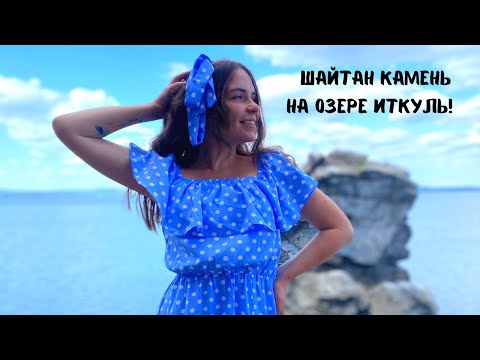 Видео: Шайтан Камень на озере Иткуль. Путешествие по Уралу.