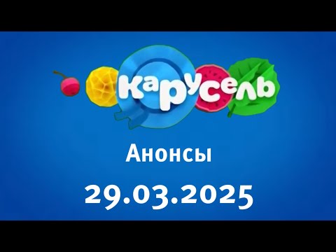 Видео: Анонсы (Карусель Старый Балтия Кыргызстан Бишкек 29.03.2025)