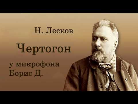 Видео: Николай Лесков  Чертогон  Читает  Борис  Д