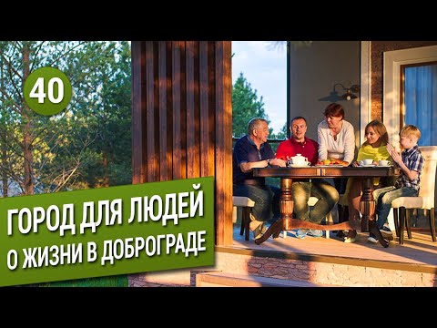 Видео: Город для людей: о жизни в Доброграде