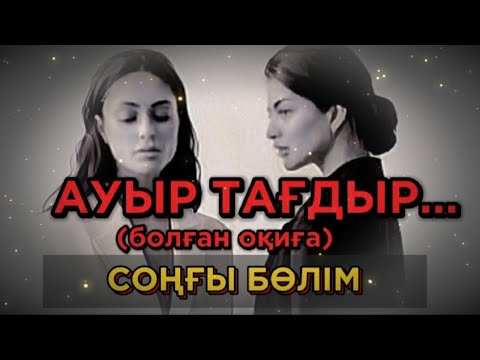 Видео: АУЫР ТАҒДЫР... Өзгеге сабақ болар әсерлі әңгіме. Болған оқиға. СОҢҒЫ БӨЛІМ.