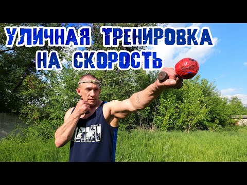 Видео: уличная тренировка на скорость. резина ,гантели ,файт бол ,отжимания