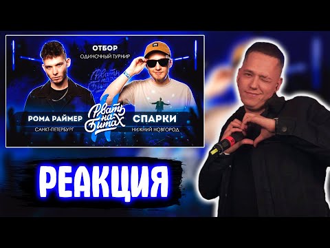 Видео: OTTO РЕАКЦИЯ НА РВАТЬ НА БИТАХ 2 (ОТБОР) - РОМА РАЙМЕР vs СПАРКИ