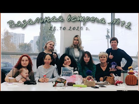 Видео: Вязальная встреча №12, 23.10.2025 г. (г. Липецк, вязальный клуб "Чай с петельками ☕️")