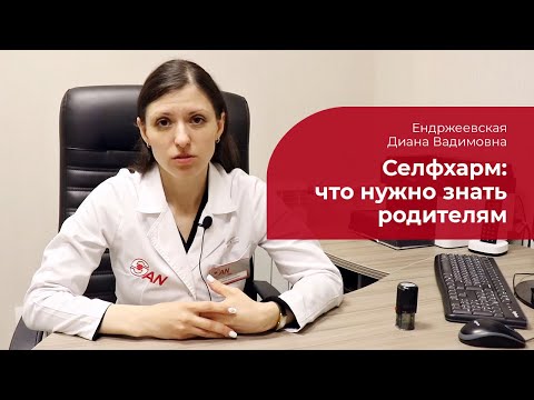 Видео: Родителям о селфхарме у детей: ✅ что делать, если подросток рассказал о самоповреждениях, порезах