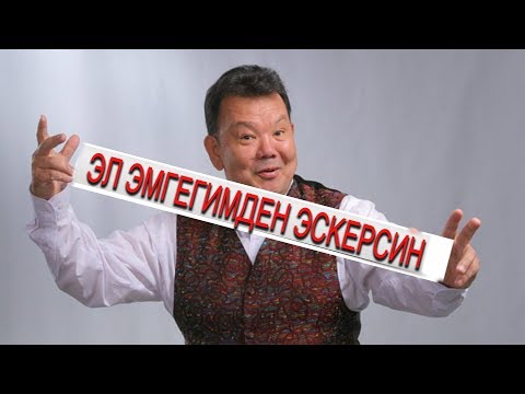 Видео: ЫРААМАТЫЛЫК ЖАНЫБЕК АЛЫКУЛОВ (ШОРПО) АГАБЫЗ ЭЛДИН БООРУН ЭЗГЕН ЭКЕН