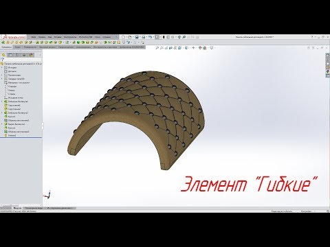 Видео: Solidworks. Образец заполнения. Часть 2 (Элемент "Гибкие")
