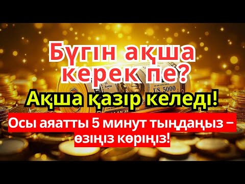 Видео: 😱💰 5 минуттан кейін сізге көп ақша келеді || Рыздық тартатын сүре – Құрандағы ең қуатты дұға