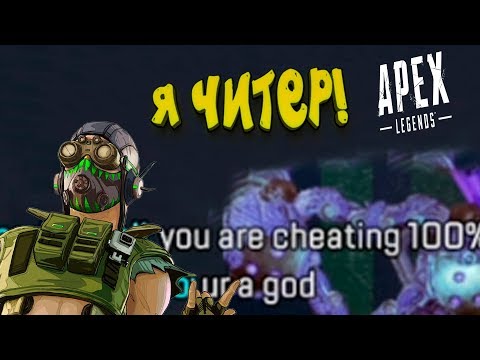 Видео: Я ЧИТЕР! - БЕШЕНЫЙ ОКТЕЙН СТИРАЕТ СЕРВЕР В Apex Legends