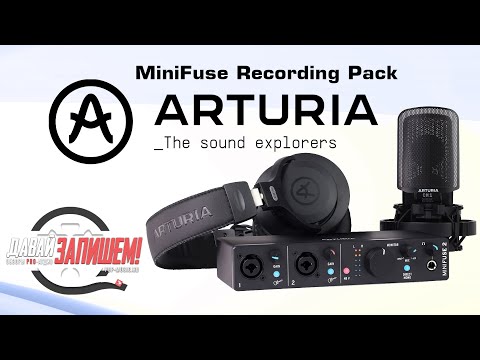 Видео: ARTURIA MiniFuse Recording Pack - готовый комплект для домашней звукозаписи