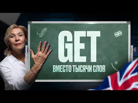 Видео: ГЛАГОЛ GET | Английский для начинающих